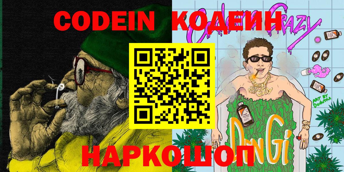 Кодеин Purple Drank  Вход с VPN  Кодеин напиток Lean (лин)  Южноуральск 